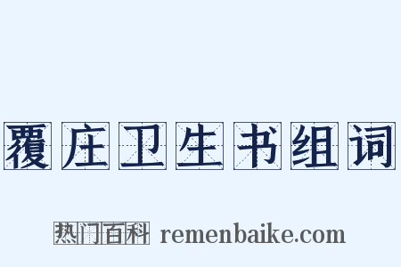 覆庄卫生书组词是什么意思的图片